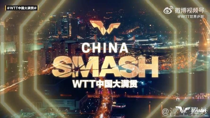 2025WTT中国大满贯将于9月25日拉开帷幕